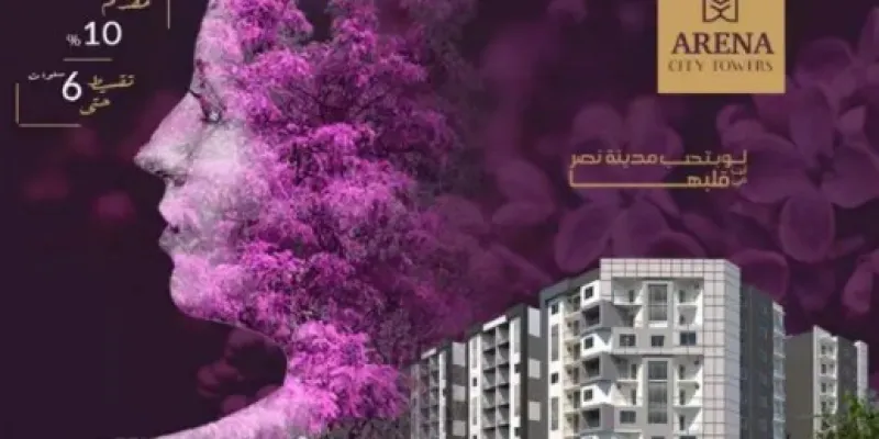 امتلك وحدتك السكنية الآن في كمبوند أرينا سيتي تاورز مدينة نصر