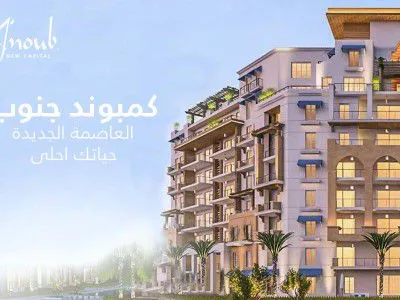 أين يقع كمبوند جنوب بالعاصمة الإدارية الجديدة؟