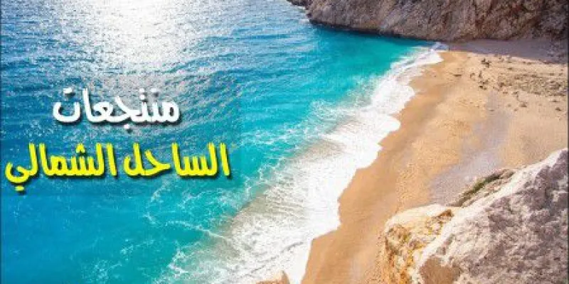 كل ما تريد أن تعرفة عن أحسن منتجعات وقري بالساحل الشمالي كل ما تريد أن تعرفة عن أحسن منتجعات وقري بالساحل الشمالي
