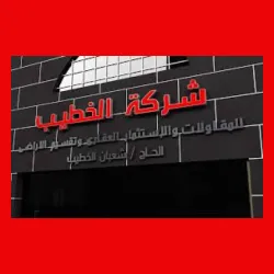 El Khateb for Contracting and Real Estate Investment