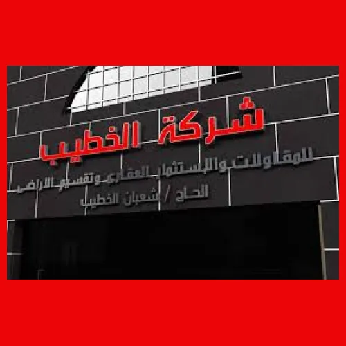 الخطيب للمقاولات و الاستثمار العقاري