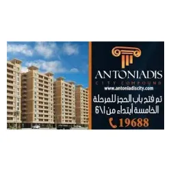 أنطونيادس للتطوير العقاري