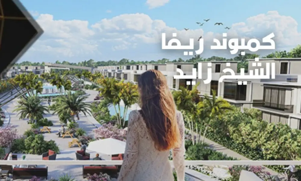 كمبوند ريفا الشيخ زايد لاند مارك للتطوير العقاري - Reeva Sheikh Zayed Compound