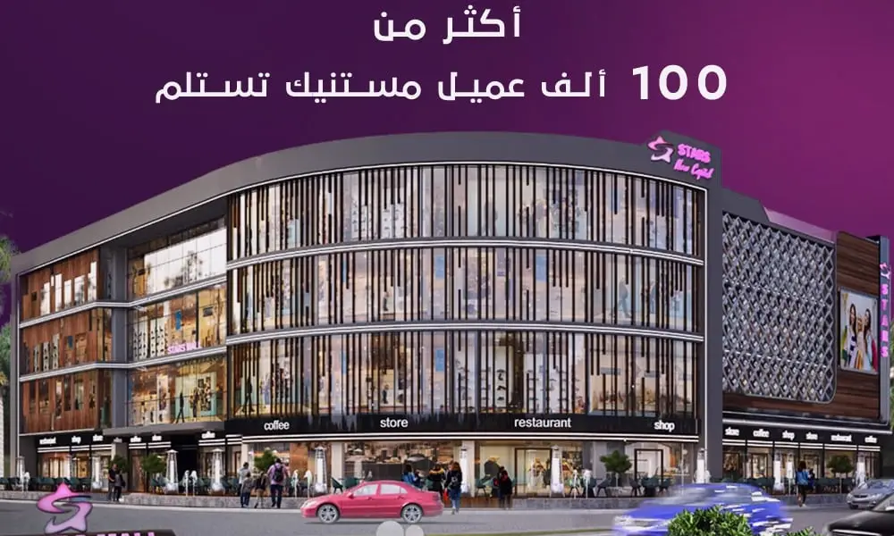 ستارز مول العاصمة الإدارية الجديدة - Stars Mall New Capital