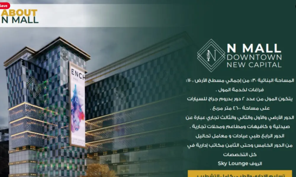 مول ان العاصمة الإدارية الجديدة - N Mall New Capital