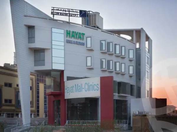 إحجز 56 متراً في مول حياة كلينيكس بالشيخ زايد بأسعار مُميزة