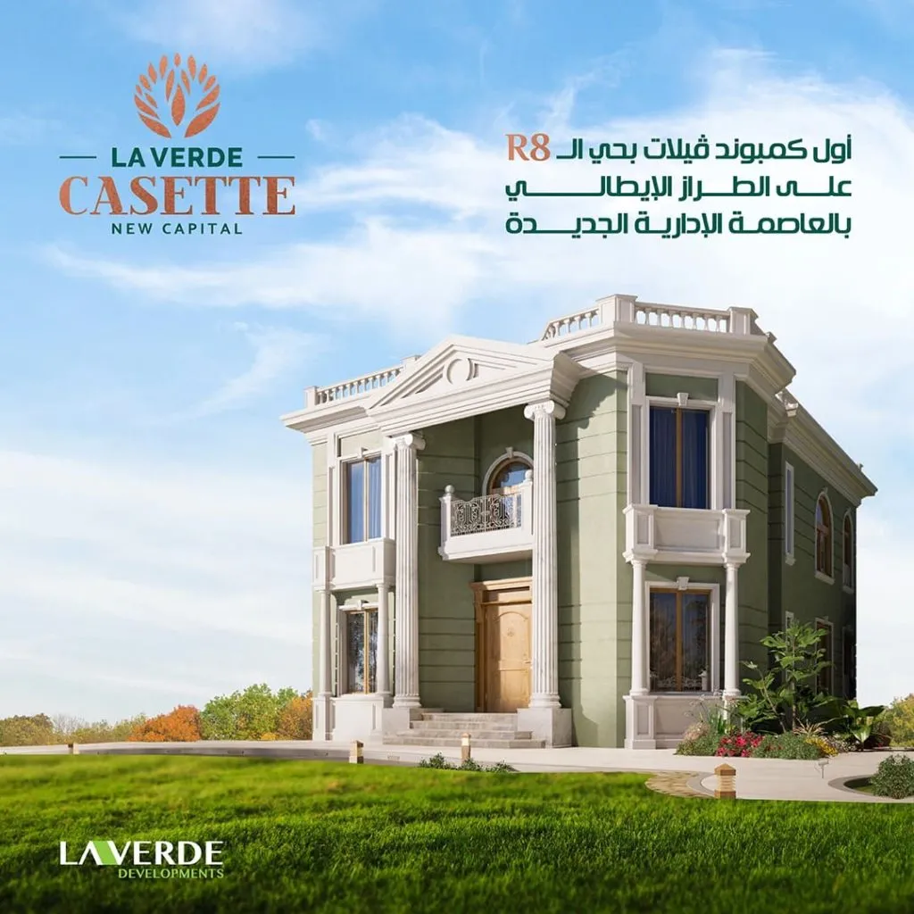 امتلك فيلا داخل كمبوند لافيردي كاسيت مقدم 10%