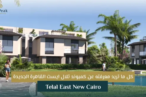 بسعر تحت سعر السوق احصل على وحدة مميزة في كمبوند تلال التجمع الخامس