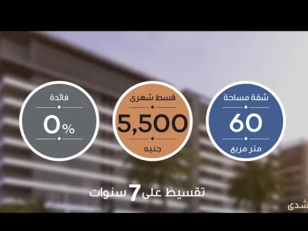 شقتك بمساحة 114 متر في كمبوند لاند مارك بتسهيلات تصل إلى 7 سنوات