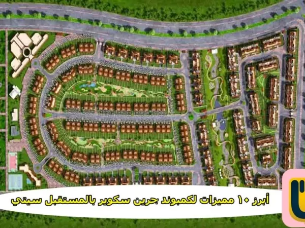 شقتك في جرين سكوير بتسهيلات تصل إلي 5 سنوات