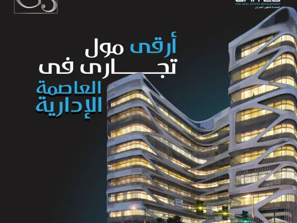سعر لا ينافس في مول جي ثري العاصمة الجديدة لل137 متر إغتنم الفرصة