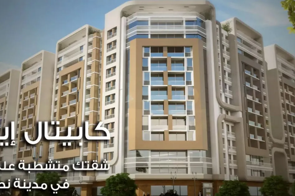 شقق للبيع في كابيتال ايست مدينة نصر تسليم فوري