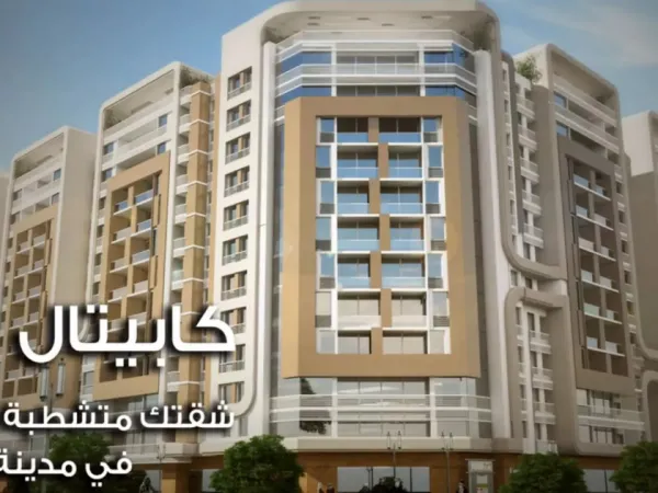 اميز شقق للبيع في كابيتال ايست من تبارك القابضة بمساحة 129 متر