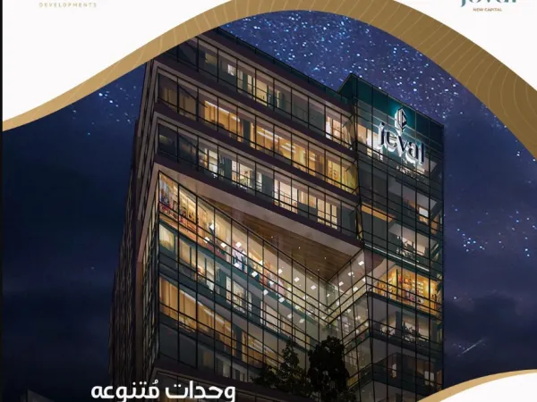 سارع بالحجز في جيفال العاصمة الإدارية في وحدات تبدأ مساحاتها من 55 متراً