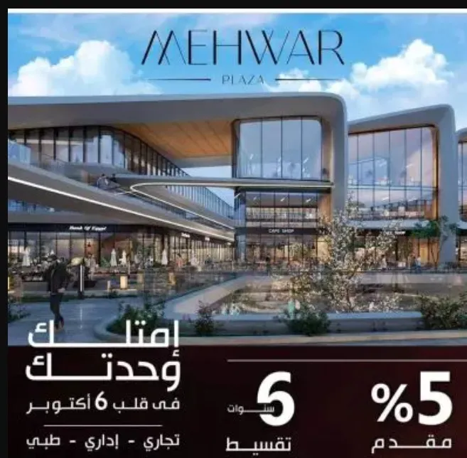 بالتقسيط على مدة تصل إلى 6 سنوات إشتري مكتب في مول محور بلازا اكتوبر