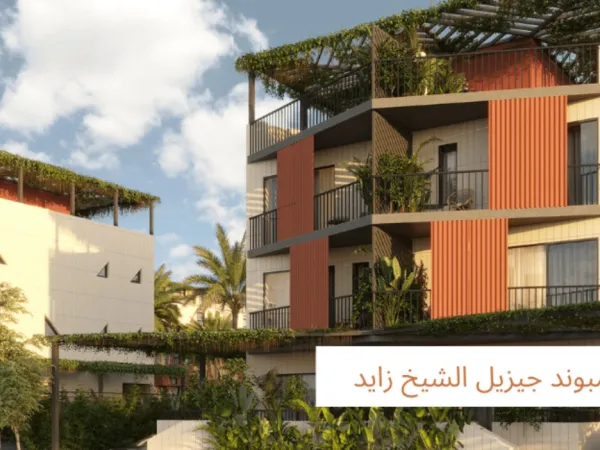 تفاصيل عن فيلات كمبوند جيزيل زايد الجديدة