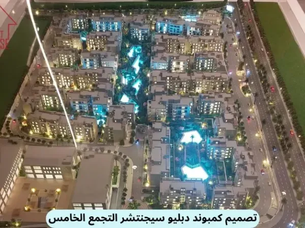 شقتك في دبليو سيجنتشر القاهرة الجديدة بتسهيلات تصل إلي 5 سنوات