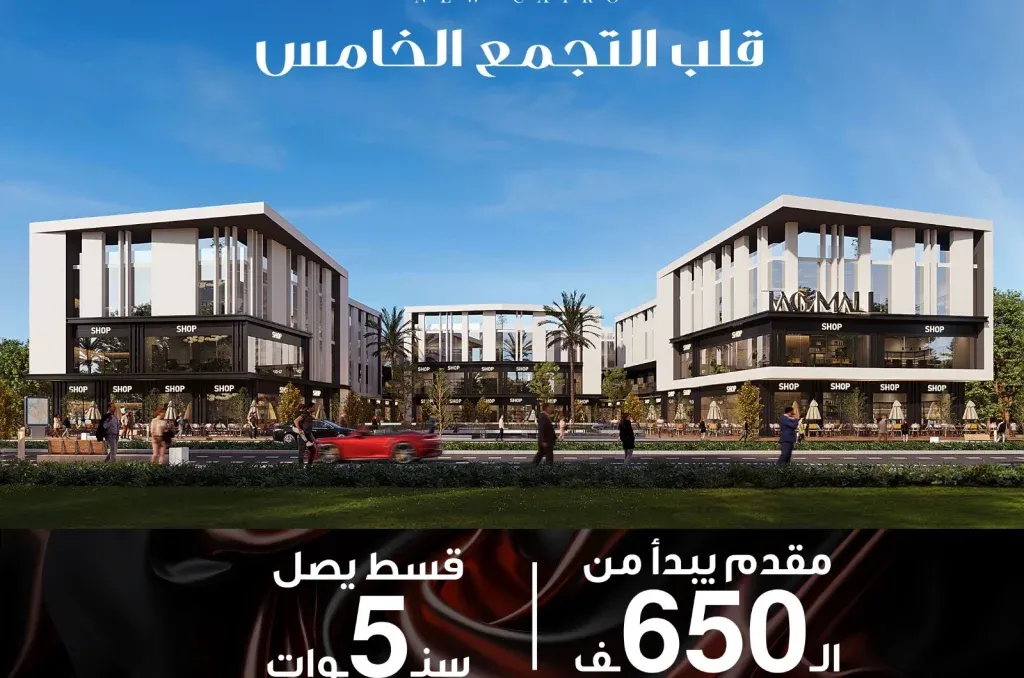 سارع بالحجز في تاج مول التجمع الخامس وحدات تبدأ مساحاتها من 143 متر