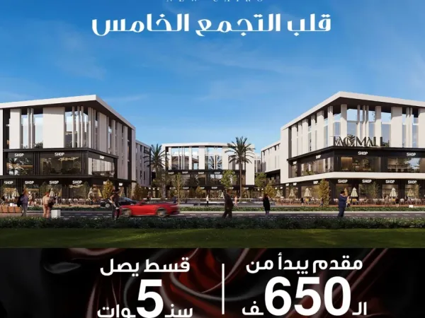 Hurry up to book in Tag Mall New Cairo, units with 143 meters
