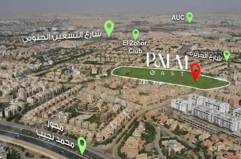سارع بالحجز في كمبوند بالم ايست شقق تبدأ مساحاتها من 120 متراً