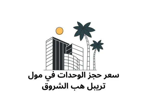 سعر لا ينافس في مول تريبل هب 120 مترأ إغتنم الفرصة