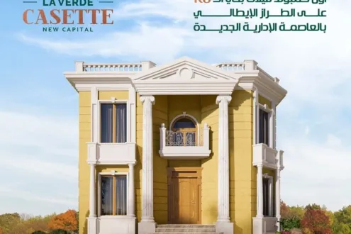امتلك فيلا داخل كمبوند لافيردي كاسيت