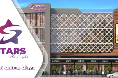 إشتري محلك بمساحة 45م في ستارز العاصمة الجديدة إشتري محلك بمساحة 45م في ستارز العاصمة الجديدة