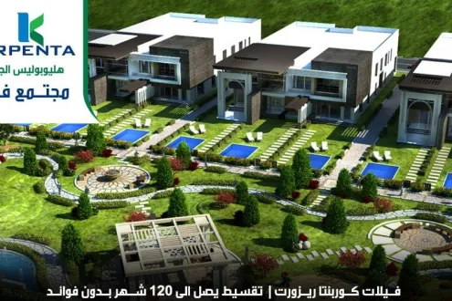 بالتقسيط على مدة تصل إلى 5 سنوات إشتري فيلا في كوربنتا