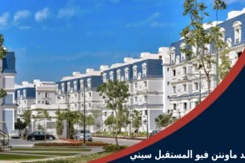 ارخص شقة 130 م للبيع فى كمبوند ماونتن فيو المستقبل