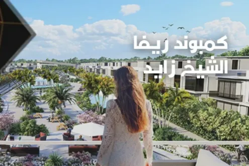 For Sale in Reeva Sheikh Zayed Compound Villa 335m with attractive price