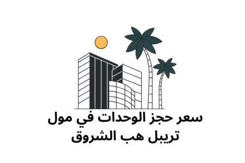 Own your office in Triple Hub Mall with a 5% down payment and installments over 7 years Own your office in Triple Hub Mall with a 5% down payment and installments over 7 years
