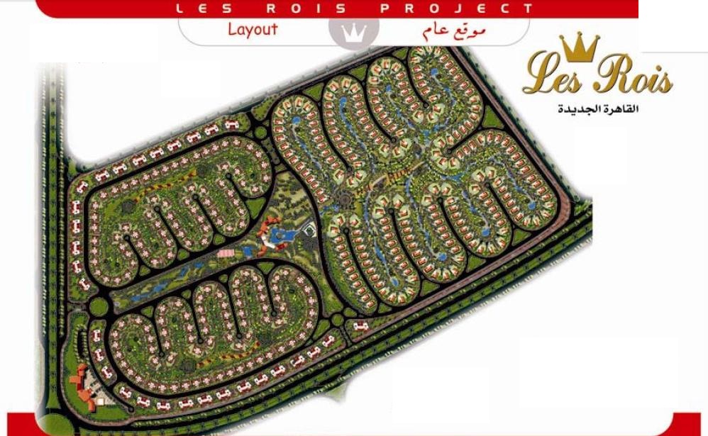 كمبوند لي روا التجمع الخامس التعمير والإسكان للتطوير العقاري - Les Rois New Cairo المخطط العام