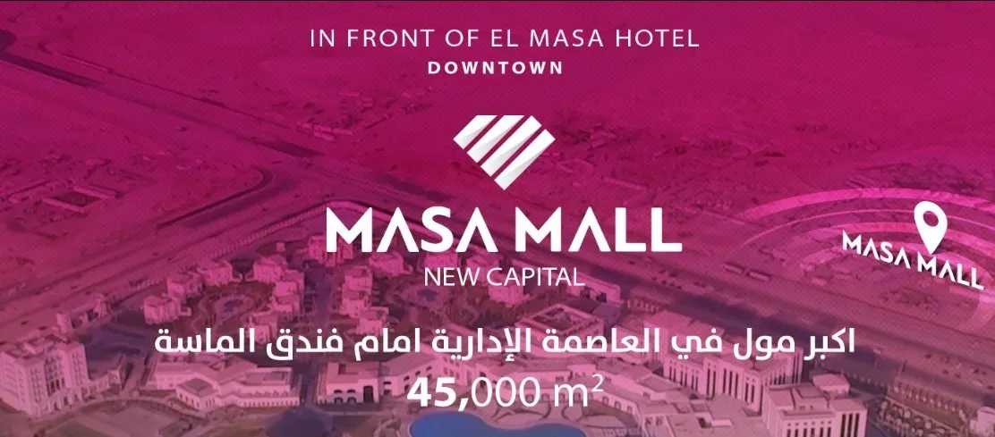 مول الماسة العاصمة الادارية الجديدة بيراميدز للتطوير العقاري