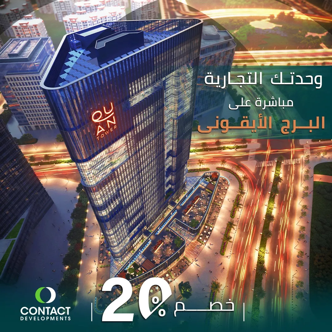 كوان تاور العاصمة الادارية الجديدة كونتكت للتطوير العقاري