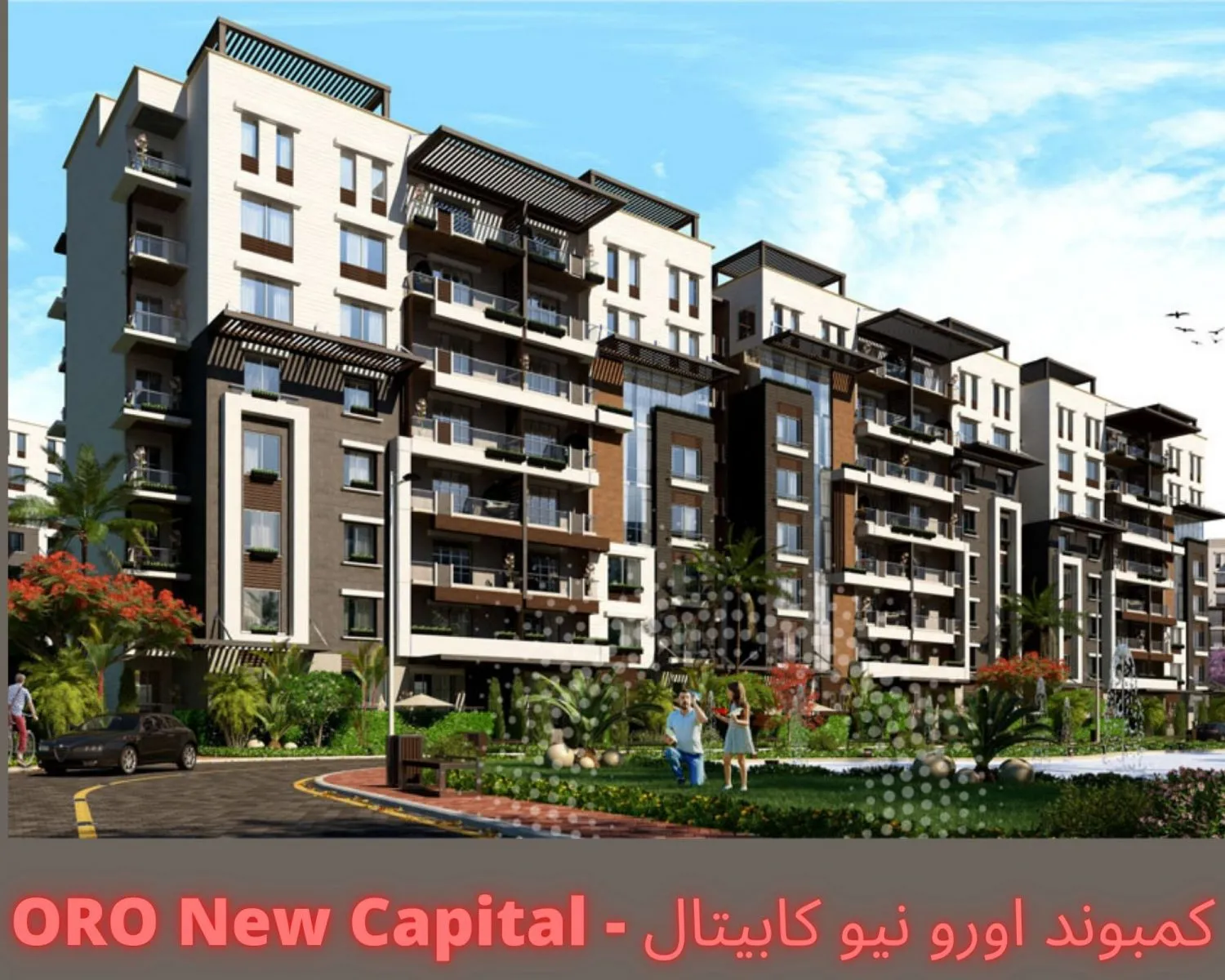كمبوند أورو العاصمة الإدارية الجديدة أفا مينا للتطوير العقاري