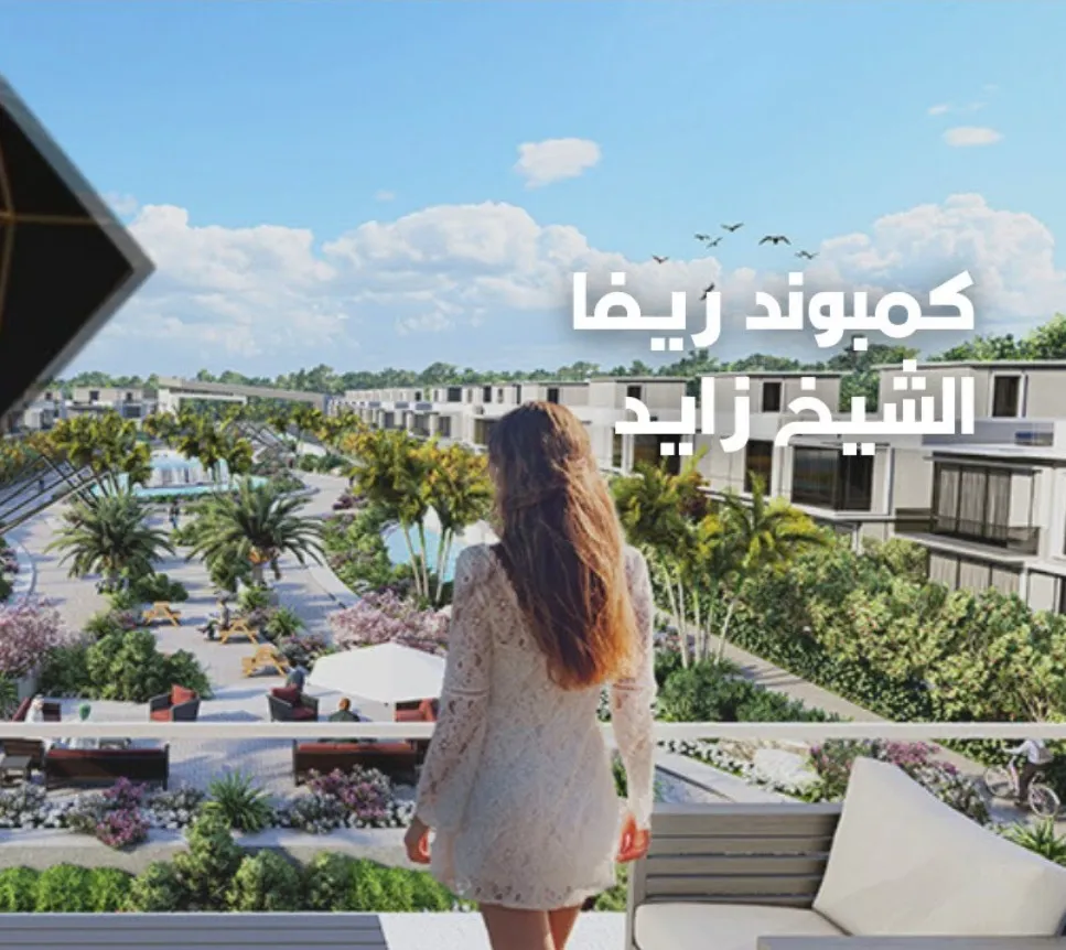 ارخص فيلا 350م للبيع فى مشروع ريفا الشيخ زايد
