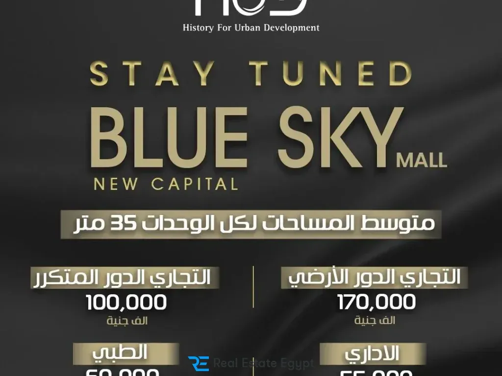 مول بلو سكاي العاصمة الإدارية هيستوري للتطوير العقاري