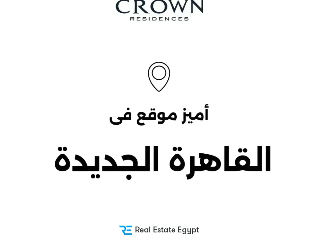 مشروع كراون ريزيدنس التجمع الخامس اوربن لينز للتطوير العقاري