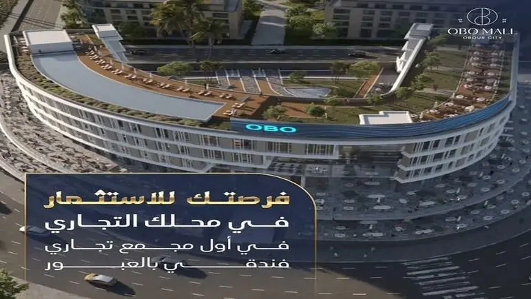 مول اوبو العبور متواضع جروب للتطوير العقاري