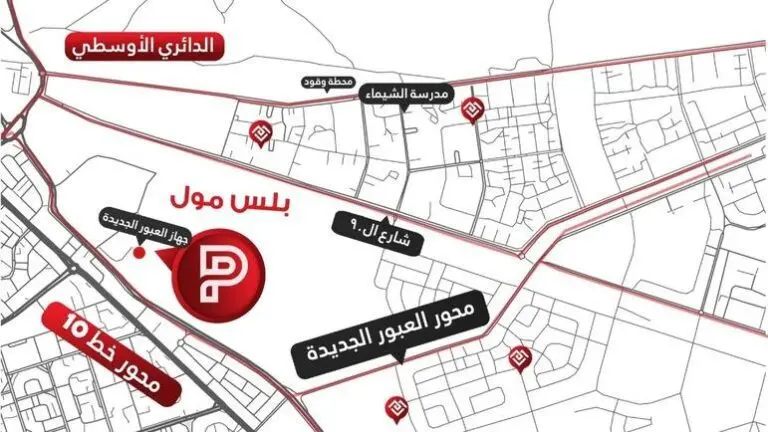 مول بلس العبور الجديدة شركة RED IN للتطوير العقاري