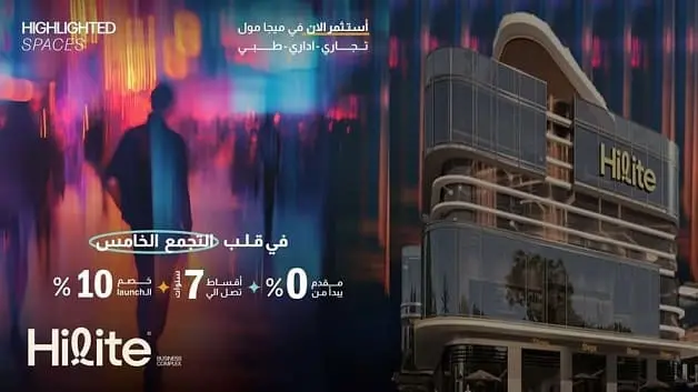 مول هايليت التجمع الخامس Highvale للتطوير العقاري