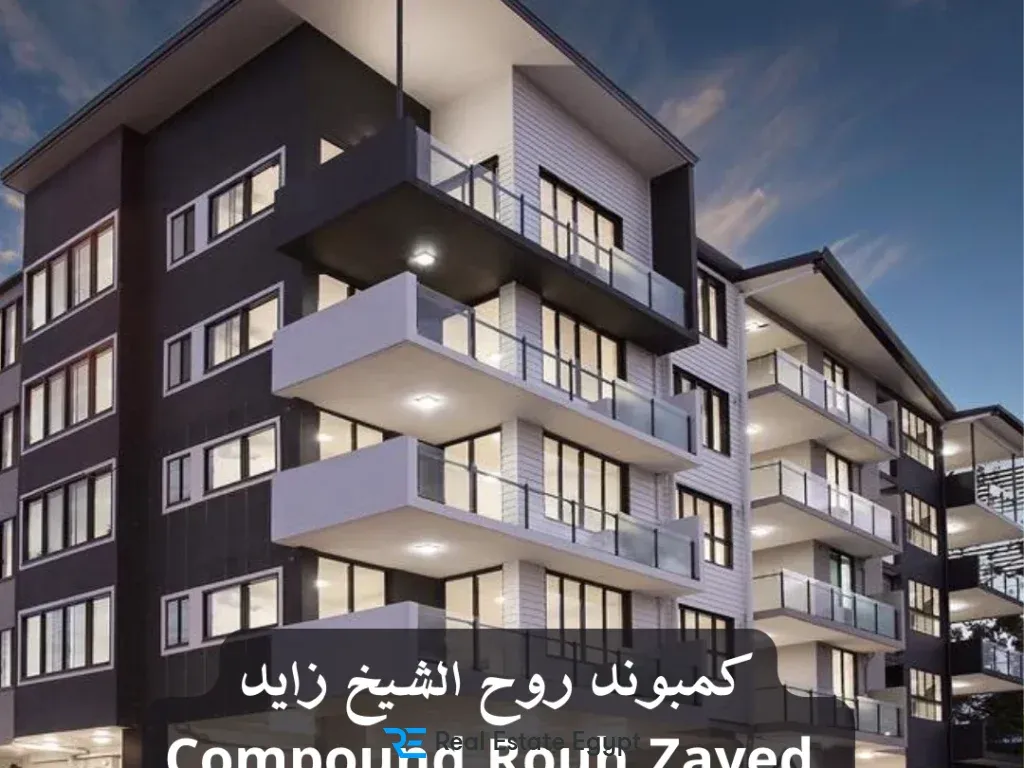 كمبوند روح الشيخ زايد الأماكن للتطوير العقاري