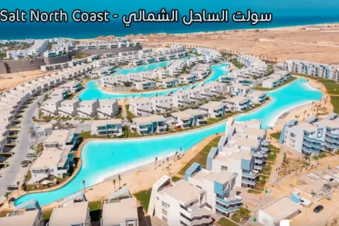 قرية سولت الساحل الشمالي تطوير مصر للتطوير العقاري - Salt North Coast Village