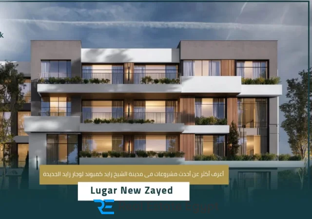 كمبوند لوجار نيو زايد جيتس للتطوير العقاري - Lugar New Zayed Compound