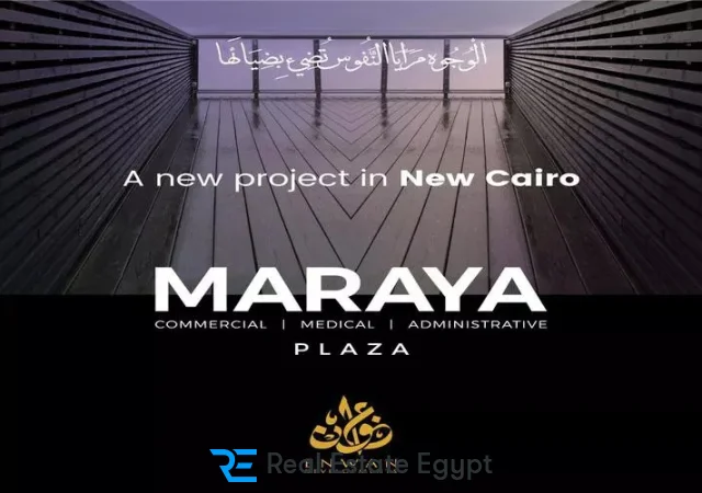 مول مرايا بلازا التجمع الخامس عنوان للتطوير العقاري - Maraya Plaza New Cairo Mall