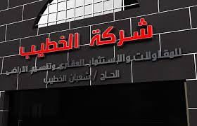 الخطيب للمقاولات و الاستثمار العقاري الخطيب للمقاولات و الاستثمار العقاري