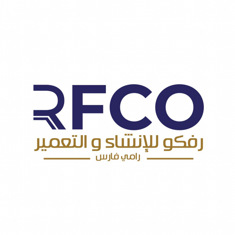 شركة رفكو للإنشاء والتعمير شركة رفكو للإنشاء والتعمير