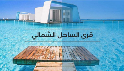 مشاريع الساحل الشمالي مشاريع الساحل الشمالي
