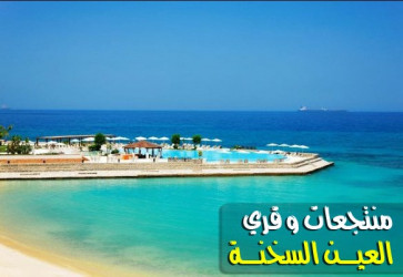 منتجعات وقري العين السخنة منتجعات وقري العين السخنة